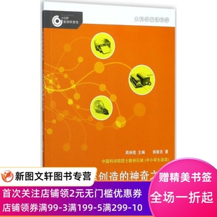 正版 之光：有名科学家谈激光技术周炳琨湖南少年儿童出版 社9787556233304 人类创