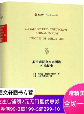 正版现货苏里南昆虫变态图谱 四季昆虫 (德)玛利亚·西比拉·梅里安(Maria Sybilla Meriaen),(英)L.B.巴奇女士 华东师范大学出版