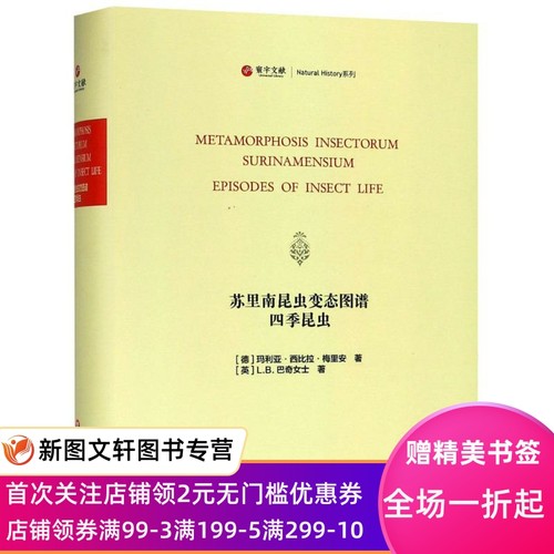 正版现货苏里南昆虫变态图谱 四季昆虫 (德)玛利亚·西比拉·梅里安(Maria Sybilla Meriaen),(英)L.B.巴奇女士 华东师范大学出版