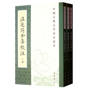 温庭筠全集校注(全3册)/中国古典文学基本丛书/刘学锴撰 刘学锴 9787101055153 中华书局