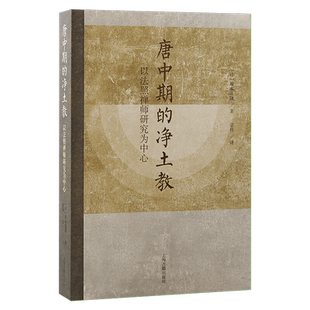 新书--唐中期的净土教：以法照禅师研究为中心9787573210135上海古籍正版现货