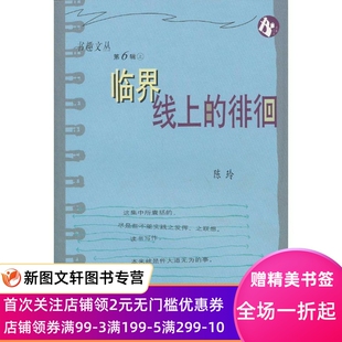 微瑕非全新 书趣文丛第六辑临界线上的徘徊 辽宁教育出版社 陈