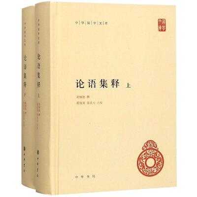 论语集释(上下册)/中华国学文库 程树德撰 9787101091212 中华书局有限公司