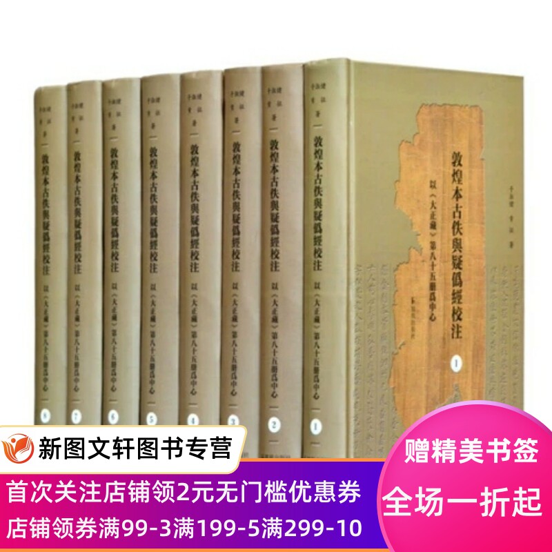 正版新书敦煌本古佚与疑伪经校注（全8册）于淑健,黄征9787550627260凤凰出版社佛教