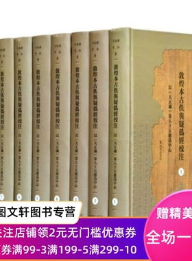 正版新书敦煌本古佚与疑伪经校注（全8册）于淑健,黄征9787550627260凤凰出版社佛教