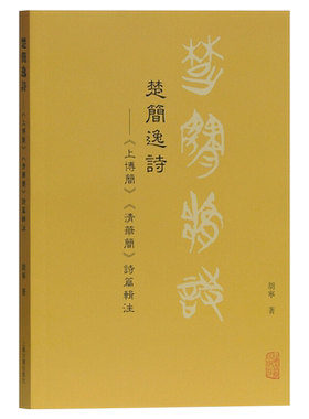 正版现货 楚简逸诗——《上博简》《清华简》诗篇辑注 胡宁 著 中国古诗词文学 正版图书籍 上海古籍出版社