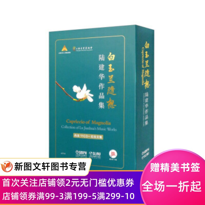 白玉兰随想—陆建华作品集 上海音乐出版社 陆建华 著 上海音乐出版社,上海文艺音像电子出版社 正版现货9787552319132
