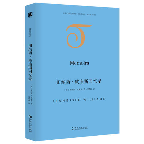 【微瑕】 田纳西·威廉斯回忆录 田纳西·威廉斯 9787564934453 河南大学出版社