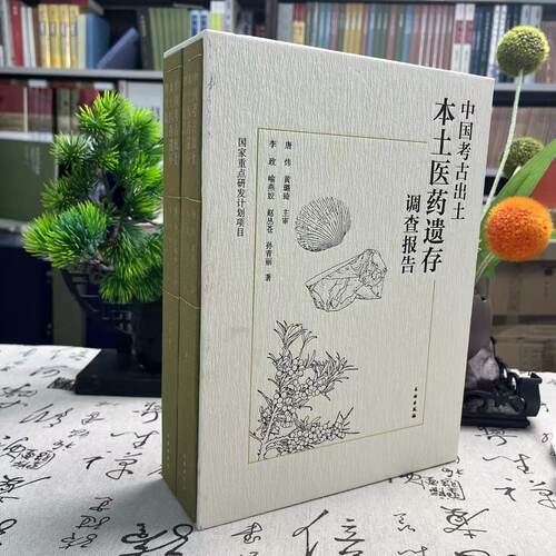 中国考古出土本土医药遗存调查报告（盒装全2册）9787501089253文物