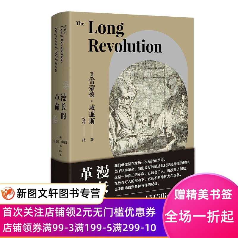 漫长的革命 [英]雷蒙德·威廉斯 著 倪伟 译 9787208173637 上海人民出版社