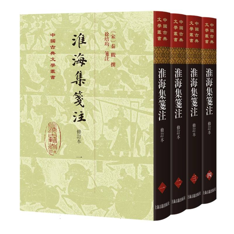淮海集笺注(修订本)(全四册)(精装) (宋)秦观|校注:徐培均 9787573215888 上海古籍