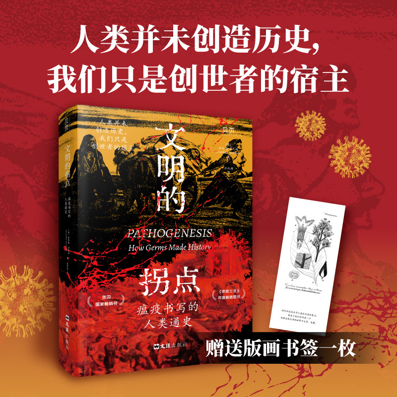 文明的拐点：瘟疫书写的人类通史 乔纳森·肯尼迪 9787549643677 文汇出版社 - 实物图