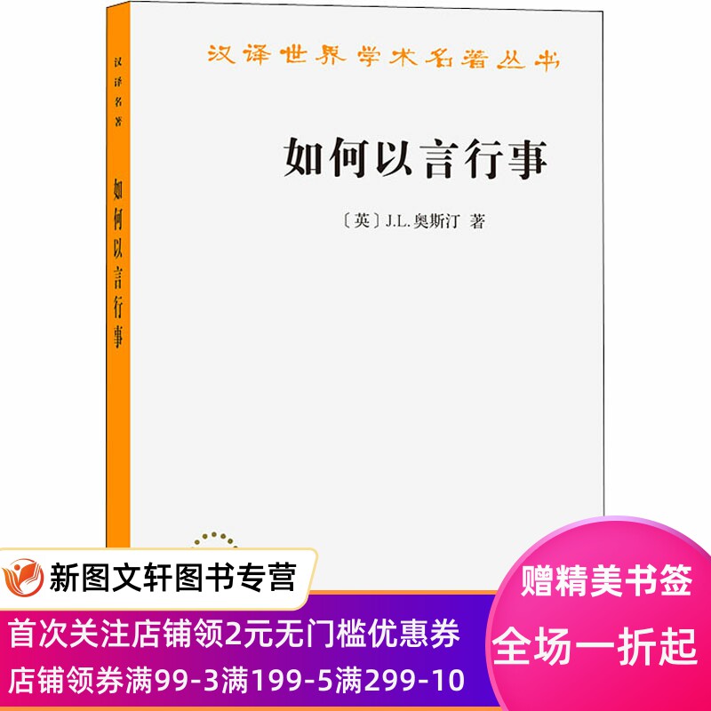 【新书】 如何以言行事 (英)J.L.奥斯汀 9787100097390 商务印书馆 - 实物图
