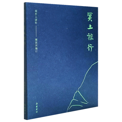 正版现货包邮  周作人作品集：冥土旅行 9787553810928 岳麓书社
