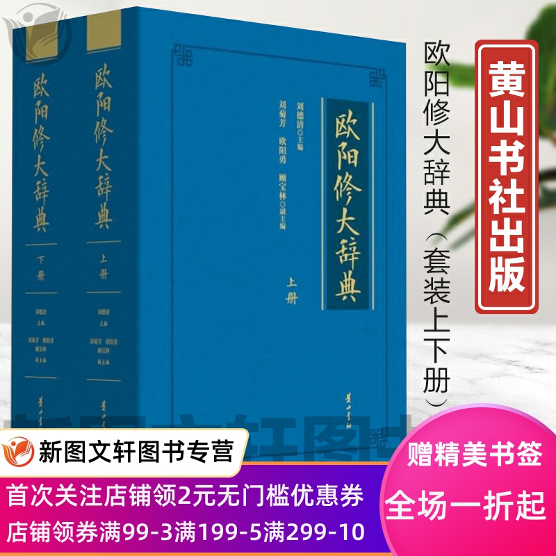 欧阳修大辞典关于欧阳修的专业性工具书附编条目清晰检索方便具有广泛读者基础且兼顾知识性与学术性 刘德清 黄山书社正版现货