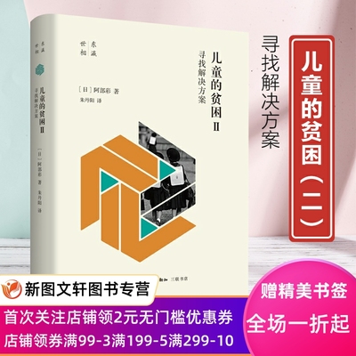 新书--儿童的贫困Ⅱ：寻找解决方案 （精装）东瀛世相书阿部彩儿童贫困问题研究日本普通大众经济书籍9787108070807