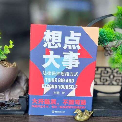 微瑕-想点大事：法律是一种思维方式（精装）9787313229854上海交通大学