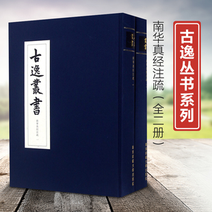 古逸丛书 全二册 精装 现货 本学辑佚学书法艺术价值华东师范大学出版 南华真经注疏 校勘学版 社清末日本古本逸篇民族精神 包邮