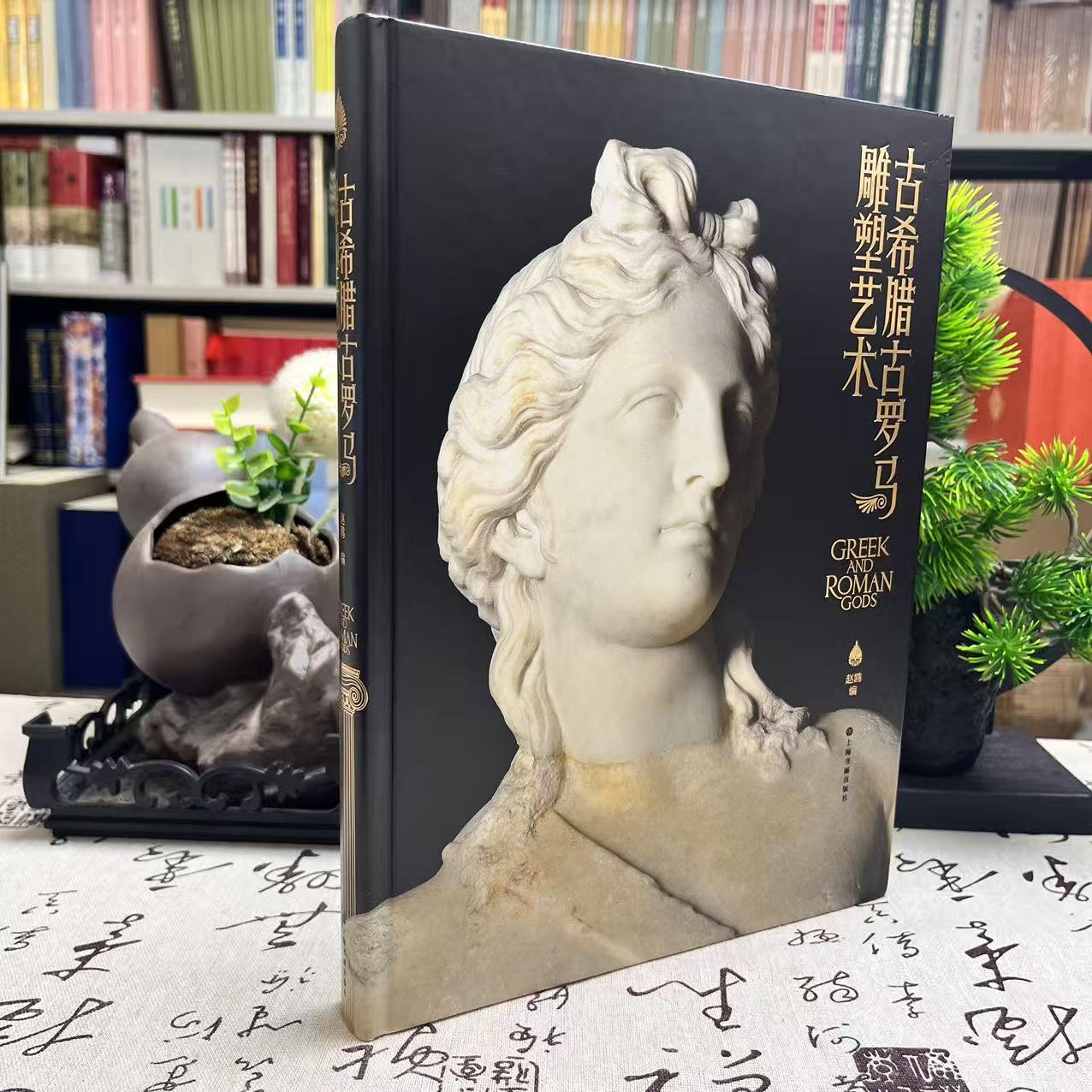 古希腊古罗马雕塑艺术(精装)赵欧编英国利物浦国家博物馆奥林匹斯众神奥古斯都艺术罗马花园不朽之力等西方雕塑鉴赏上海书画