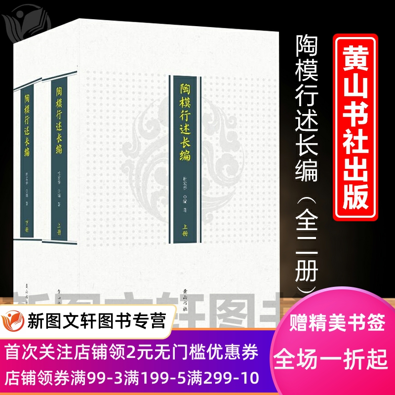 陶模行述长编 杜宏春 黄山书社 正版现货9787546181998 书籍/杂志/报纸 管理其它 原图主图