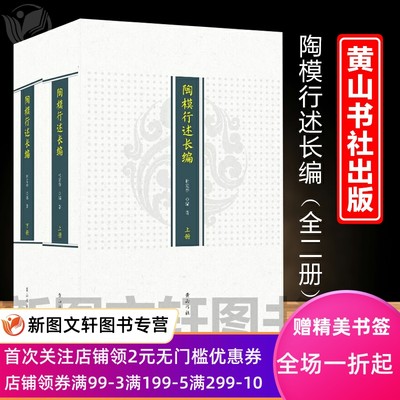 陶模行述长编 杜宏春 黄山书社 正版现货9787546181998