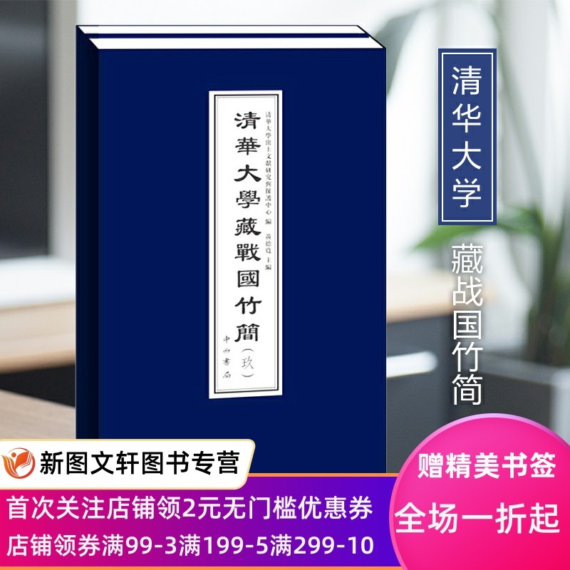 清华大学藏战国竹简（六至九）全4辑，中西书局线装函套出土文献简帛战国简治政之道治邦之道诸家融合儒家思想廼命二祷辞政