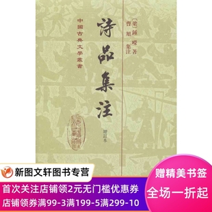 诗品集注(增订本) 上海古籍出版社 (梁)钟嵘,曹旭 集注 9787532557899