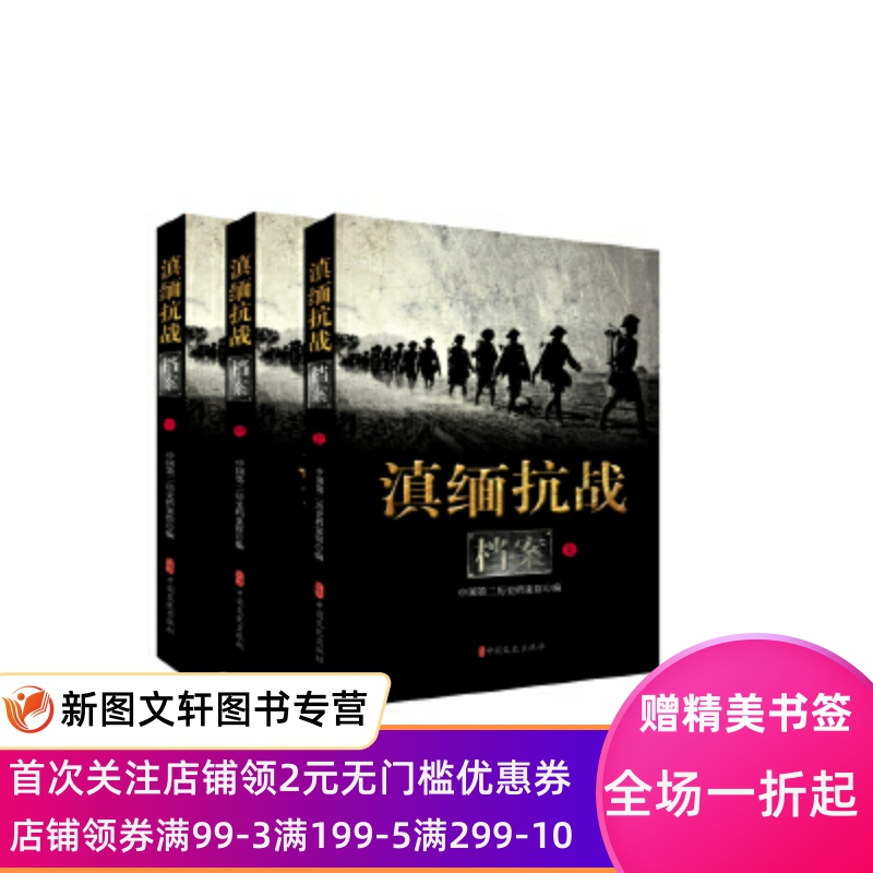正版现货滇缅抗战档案 中国第二历史档案馆 中国文史出版社 9787520504720