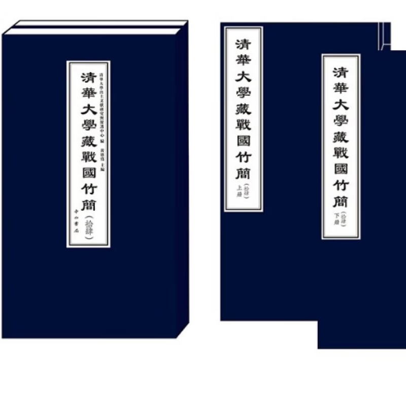 正版现货清华大学藏战国竹简（拾肆） 9787547522875 中西书局 定价1400