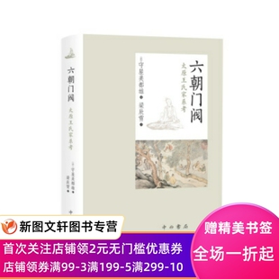正版现货六朝门阀：太原王氏家系考 [日]守屋美都雄,梁辰雪 中西书局 9787547516621