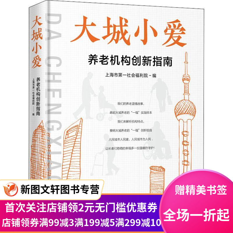 正版现货大城小爱-养老机构创新指南 上海市社会福利院 学林出版社 9787548616993