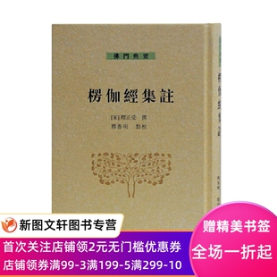 楞伽经集注 [宋]释正受 撰,释普明 点校 9787532581504 上海古籍出版社