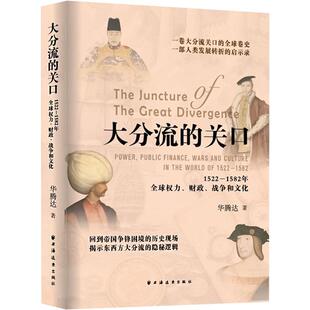 大分流的关口 1522—1582年全球权力、财政、战争和文化 华腾达 著 9787547620434 上海远东出版社