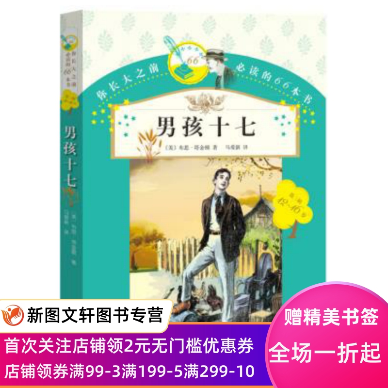 正版现货你长大之前的66本书:男孩十七 布思·塔金顿 著；马爱新 译 人民文学出版社 9787020119868