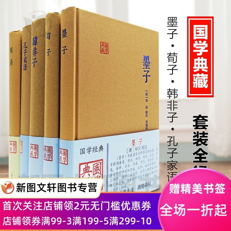正版现货包邮 韩非子+荀子+墨子+孔子家语+周易 共5册 国学典藏（精）中国哲学名著名著系列法家 儒家 思想书 上海古籍出版社
