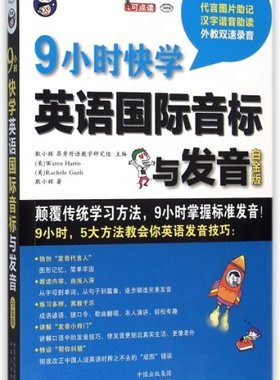 【微瑕】 9小时快学英语国际音标与发音9787500143628(附光盘白金版MPR) (美)海瑞斯//盖里//耿小辉|耿小辉中国对外翻译