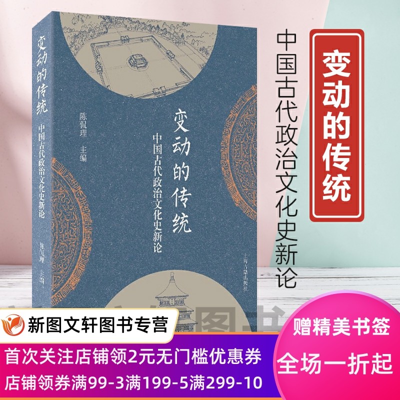 正版现货新书--变动的传统：中国