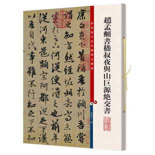 赵孟頫书嵇叔夜与山巨源绝交书彩色放大本中国著名碑帖五辑孙宝文上海辞书王羲之献之智永欧阳询陆柬之褚遂良李怀琳孙过庭邓石如