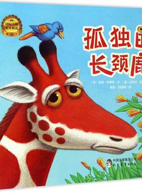 孤独的长颈鹿 (英)彼得·布莱特(Peter Blight) 著；(英)迈克尔·特里(Michael Terry) 绘；易会,刘冠翔 译 9787510647833