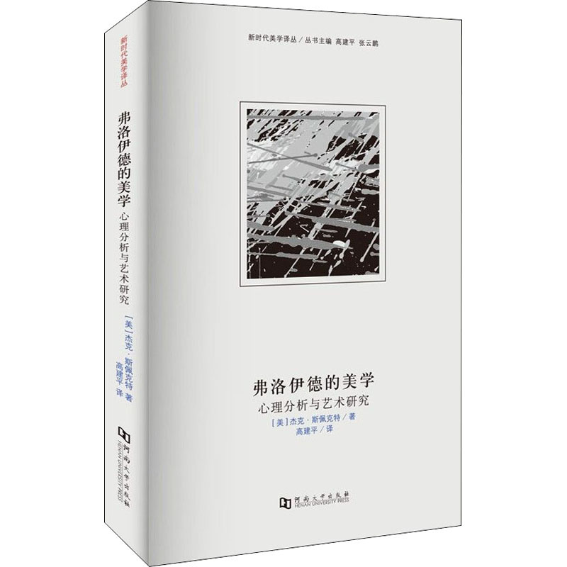 【微瑕】 弗洛伊德的美学 心理分析与艺术研究 (美)杰克·斯佩克特 9787564916602 河南大学出版社