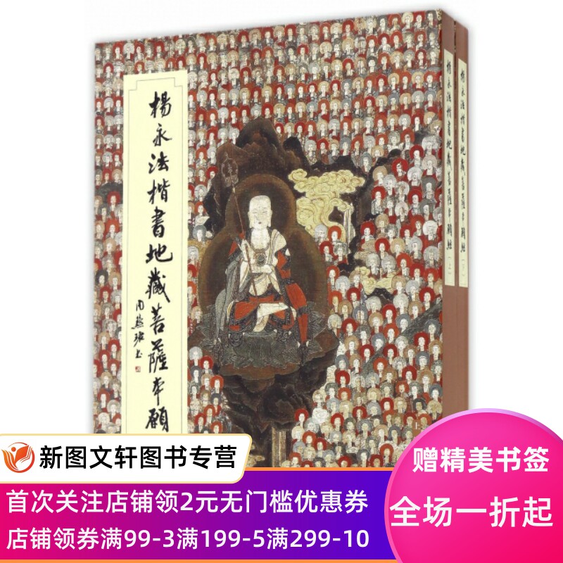 【微瑕非全新】杨永法楷书地藏菩萨本愿经(上下)杨永法9787547913246上海书画高性价比高么？
