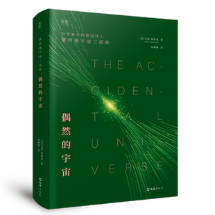 正版现货偶然的宇宙9787549640171文汇出版社