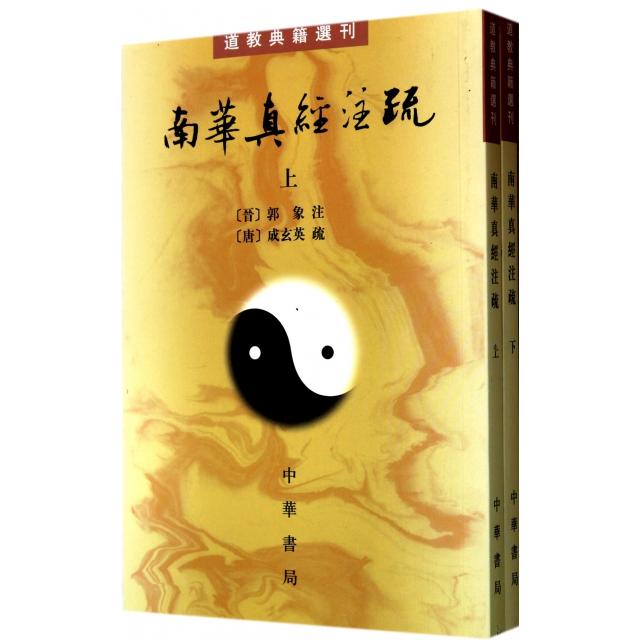南华真经注疏(上下)/道教典籍选刊 (晋)郭象//(唐)成玄英|校注:曹础基//黄兰发 9787101015089 中华书局