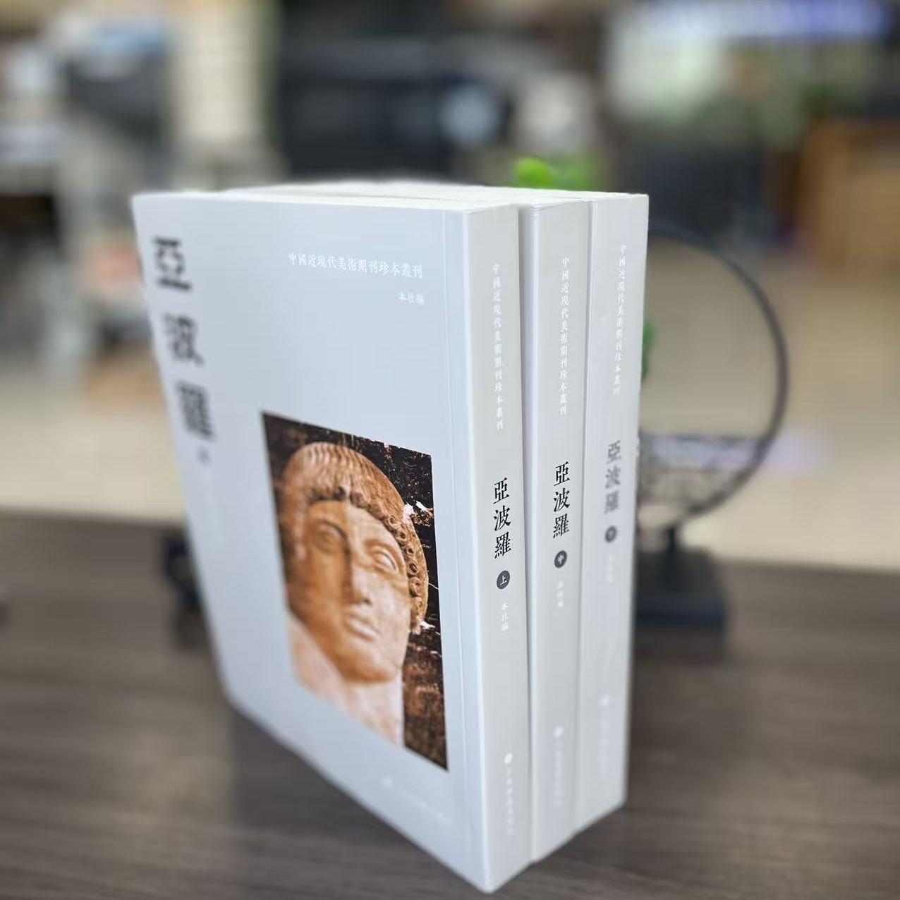 中国近现代美术期刊珍本:亚波罗