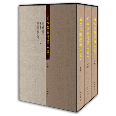 正版包邮 肩水金关汉简（贰）2 二 中西书局 甘肃简牍保护研究中心 西北屯戍汉代居延地区居延汉简额济纳敦煌秦汉史文物彩色