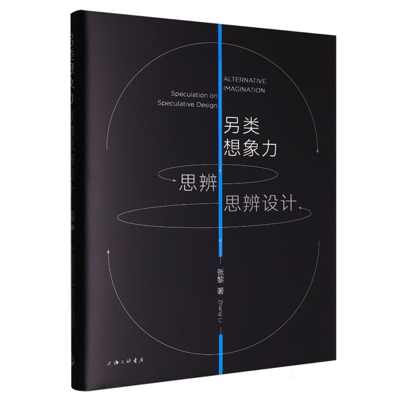 另类想象力：思辨思辨设计 张黎| 9787542688880 上海三联