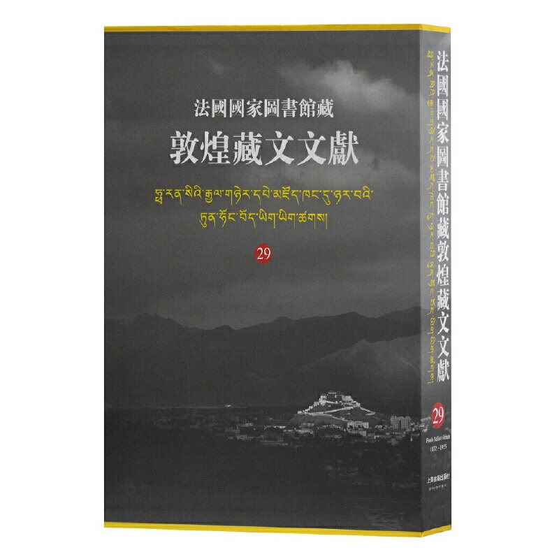 【微瑕】 法国国家图书馆藏敦煌藏文文献 29 西北民族大学 9787532596683 上海古籍出版社