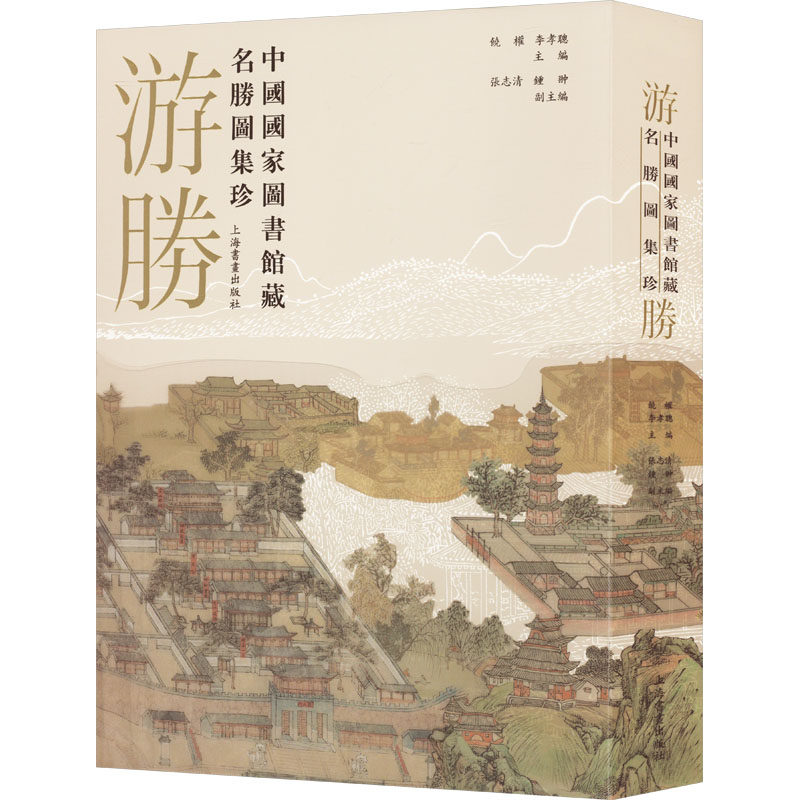 游胜 中国国家图书馆藏名胜图集珍 饶权,李孝聪,张志清 等 编 9787547934159 上海书画出版社