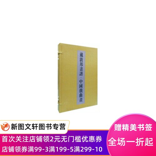 正版戴敦邦画谱·中国戏曲画戴敦邦作上海辞书出版社9787532641949