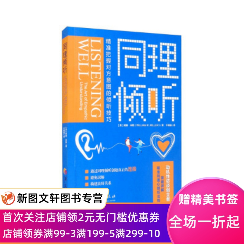 同理倾听(精准把握对方意图的倾听技巧) [美]威廉·米勒（WilliamR.Miller）著,于娟娟 9787522200699 华夏出版社
